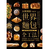 金牌團隊不藏私的世界麵包全工法【暢銷修訂版】：50款歐、美、日、台經典麵包，從基礎做法到應用調理一次學會！ (電子書)