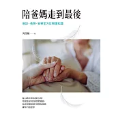 陪爸媽走到最後：急診、長照、安寧全方位照護知識 (電子書)