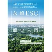 永續ESG簡史入門-永續ESG經營管理策略叢書No.1 (電子書)