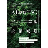 AI轉動ESG，重塑永續城鄉-永續ESG經營管理策略叢書No.6 (電子書)