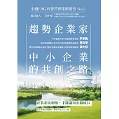 趨勢企業家：中小企業的共創之路-永續ESG經營管理策略叢書No.5 (電子書)