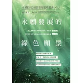 永續發展的綠色願景-永續ESG經營管理策略叢書No.3 (電子書)