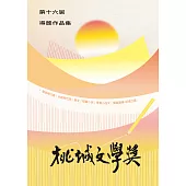 第十六屆桃城文學獎得獎作品集 (電子書)
