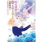 時光倒轉去到(前)未婚夫身上是怎麼回事?明明被毀婚卻開始在「身體裡」同居了 第2話 (電子書)