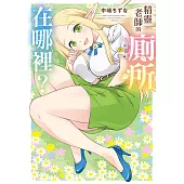 精靈老師的廁所在哪裡? 第2話 (電子書)