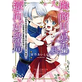 與商用暴君一起邁向好結局~在女性向遊戲世界和上輩子的主推偶像訂下婚約!已經無法只當單純的粉絲了 第2話 (電子書)