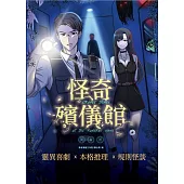 怪奇殯儀館：殯儀館裡追趕跑跳碰，背後追你的是人還是鬼?人人都是暴風雨中的小船，卻也可以是彼此的避風港…… (電子書)