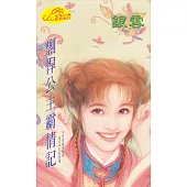 剽悍公主霸情記 (電子書)