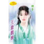 王爺戲婢 (電子書)