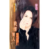 戰慄情人 (電子書)