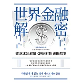 世界金融解密：從泡沫到避險，29個有關錢的故事 (電子書)