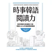 時事韓語閱讀力：解析韓國社會議題25篇，掌握TOPIK中高級閱讀關鍵 (電子書)