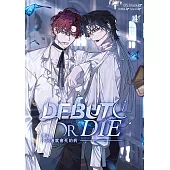 患上不出道就會死的病 4 (電子書)