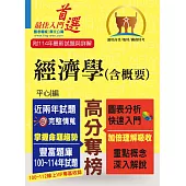 高普特考【經濟學（含概要）】（重點速成‧試題精解‧100～114年試題大量收錄）(11版) (電子書)
