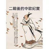 二戰後的中歐紀實 (電子書)