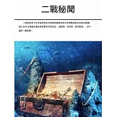 二戰秘聞 (電子書)
