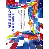 大話西遊結束，東邪西毒開始 (電子書)