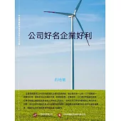 公司好名企業好利 (電子書)