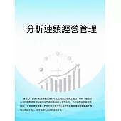 分析連鎖經營管理 (電子書)