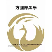 方圓厚黑學 (電子書)
