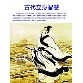 古代立身智慧 (電子書)