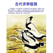 古代求學智慧 (電子書)