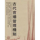 古代官場管理機制 (電子書)