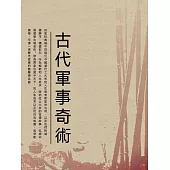古代軍事奇術 (電子書)