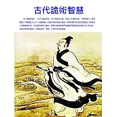 古代詭術智慧 (電子書)