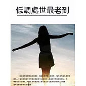 低調處世最老到 (電子書)