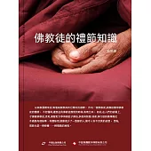 佛教徒的禮節知識 (電子書)