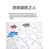 防你該防之人 (電子書)