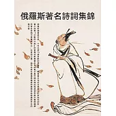 俄羅斯著名詩詞集錦 (電子書)