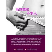 高效減肥不求人 (電子書)