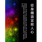 從身體語言察人心 (電子書)