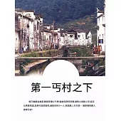 第一丐村之下 (電子書)