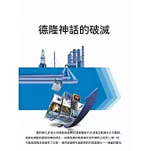 德隆神話的破滅 (電子書)