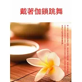 戴著枷鎖跳舞 (電子書)