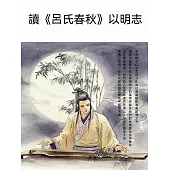 讀《呂氏春秋》以明志 (電子書)