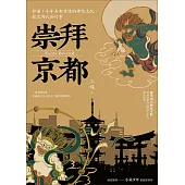 崇拜京都：秒懂!千年古都背後的神祇文化、歷史與民俗行事【二版】 (電子書)