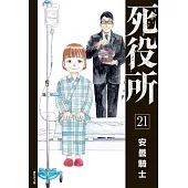 死役所(21) (電子書)