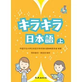 キラキラ日本語(上) (電子書)