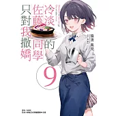 冷淡的佐藤同學只對我撒嬌(9) (電子書)