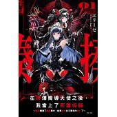 在揍爆嚮導天使之後，我當上了死靈術師 ~最速觸發了隱藏事件，結果世界似乎要走向滅亡了~(1) (電子書)