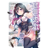 謊言遊戲(7) (電子書)