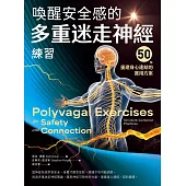 喚醒安全感的多重迷走神經練習：50個重建身心連結的實用方案 (電子書)