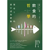 飲食的哲學：餐桌上的感官認知體驗 (電子書)