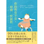 你的所有不安，時間一吹就散：99%你擔心的事，放著不管就會消失 (電子書)