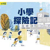 小行星知識繪本：小學探險記(附故事音檔) (電子書)
