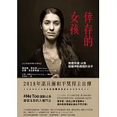 倖存的女孩：我被俘虜、以及逃離伊斯蘭國的日子【諾貝爾獎得主傳記】 (電子書)